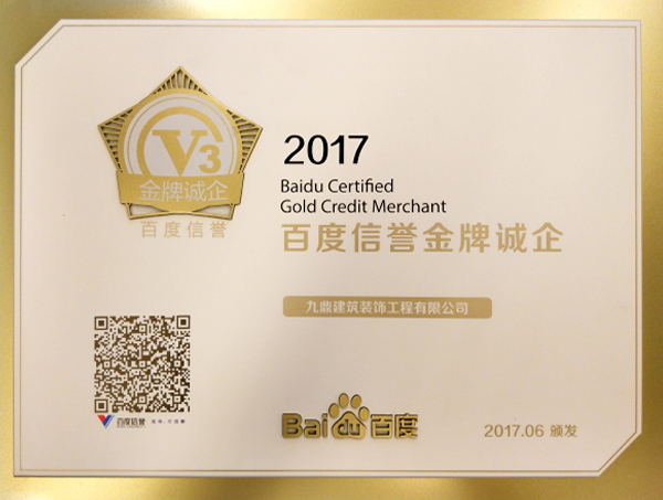 2017年度百度信誉金牌诚企